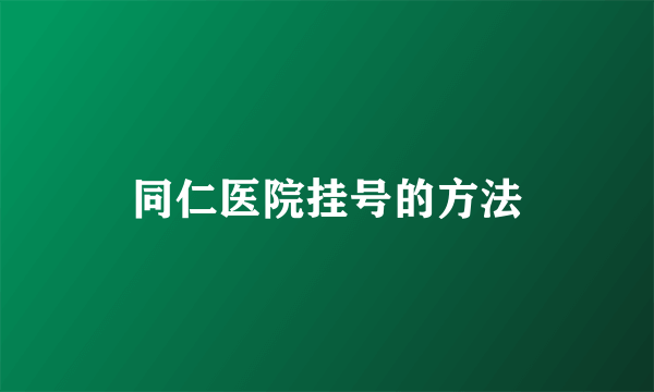 同仁医院挂号的方法