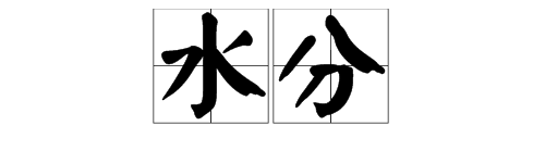 “水分”与“水份 ”哪个正确？