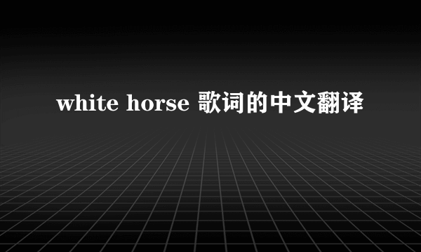 white horse 歌词的中文翻译