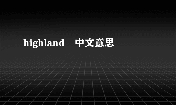 highland旳中文意思