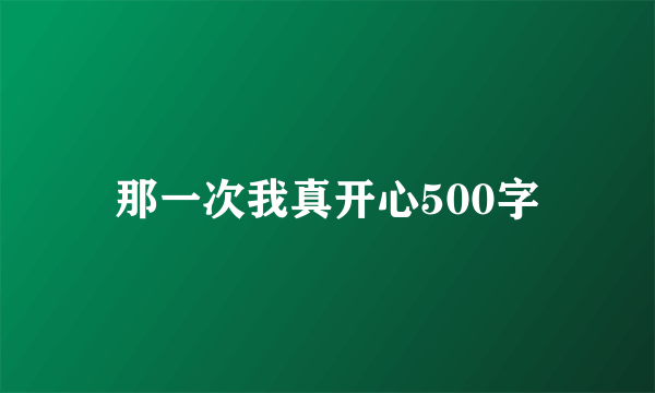 那一次我真开心500字