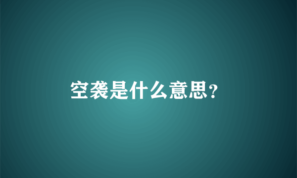 空袭是什么意思？