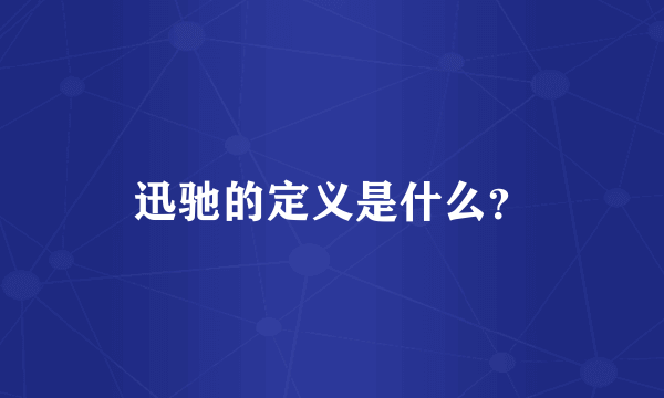 迅驰的定义是什么？