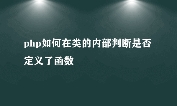 php如何在类的内部判断是否定义了函数