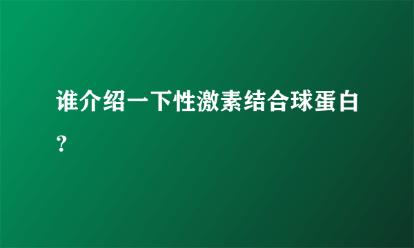 谁介绍一下性激素结合球蛋白？