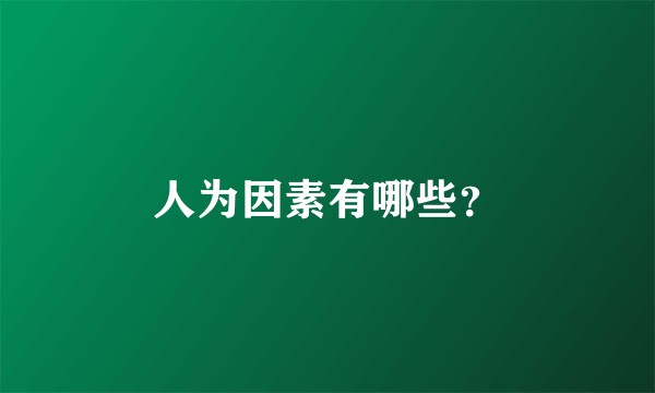 人为因素有哪些？