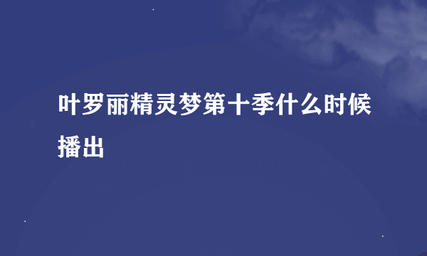 叶罗丽精灵梦第十季什么时候播出