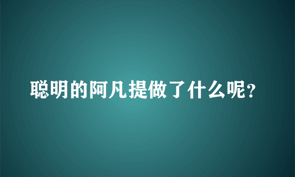 聪明的阿凡提做了什么呢？