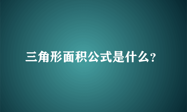 三角形面积公式是什么？