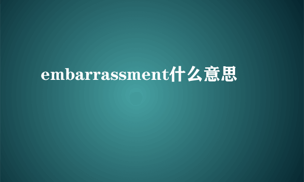 embarrassment什么意思