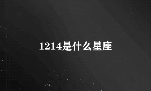 1214是什么星座