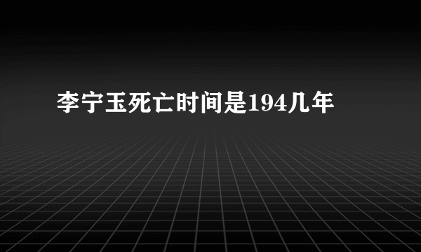 李宁玉死亡时间是194几年