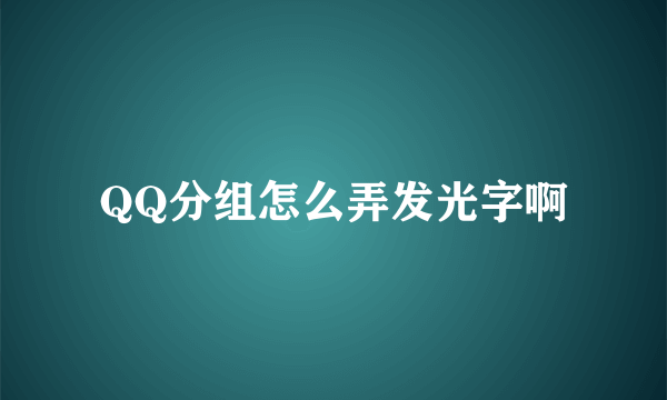 QQ分组怎么弄发光字啊