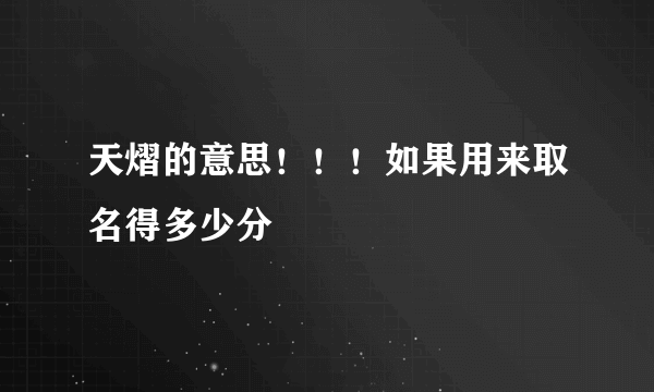 天熠的意思！！！如果用来取名得多少分