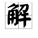 “解”是什么偏旁？