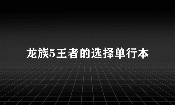 龙族5王者的选择单行本