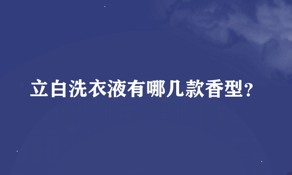 立白洗衣液有哪几款香型？