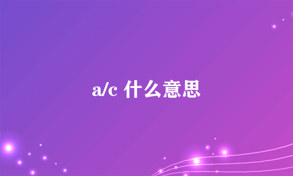 a/c 什么意思