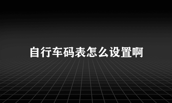 自行车码表怎么设置啊