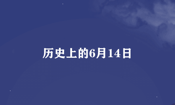 历史上的6月14日