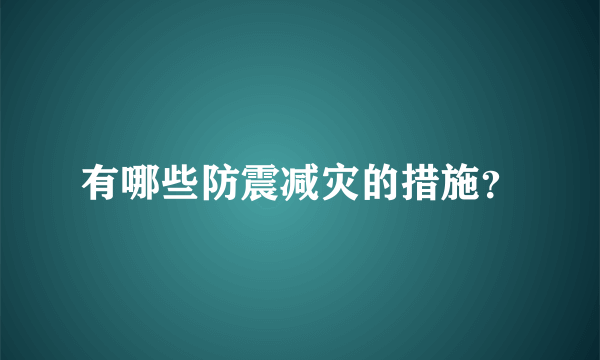 有哪些防震减灾的措施？