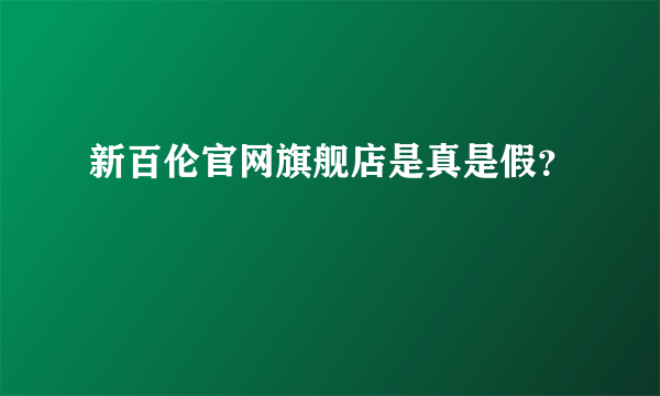 新百伦官网旗舰店是真是假？