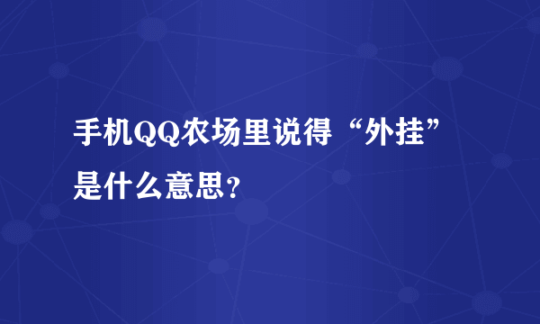 手机QQ农场里说得“外挂”是什么意思？