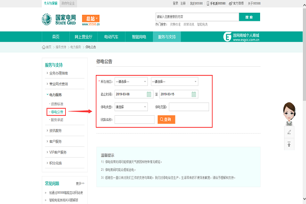 95598怎么查几时停电
