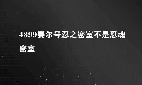 4399赛尔号忍之密室不是忍魂密室