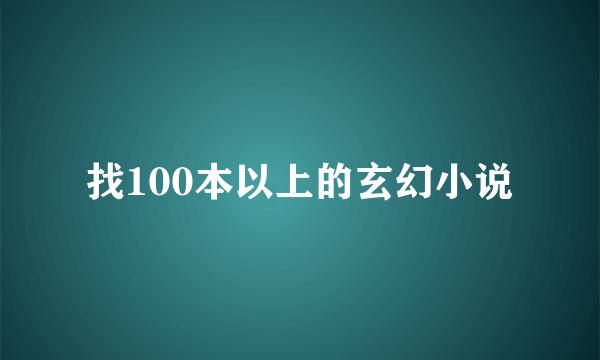 找100本以上的玄幻小说