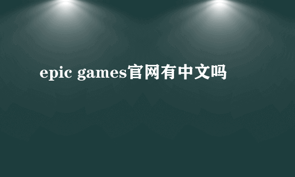 epic games官网有中文吗