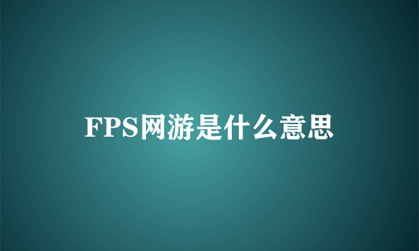 FPS网游是什么意思