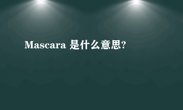 Mascara 是什么意思?