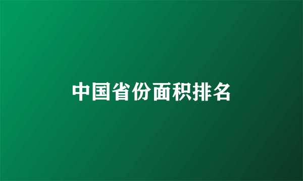 中国省份面积排名