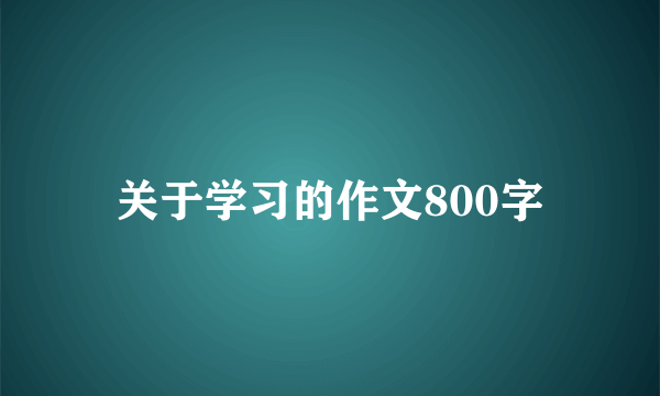 关于学习的作文800字