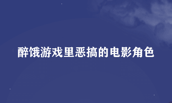 醉饿游戏里恶搞的电影角色