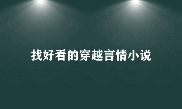 找好看的穿越言情小说