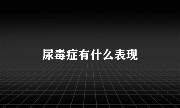 尿毒症有什么表现