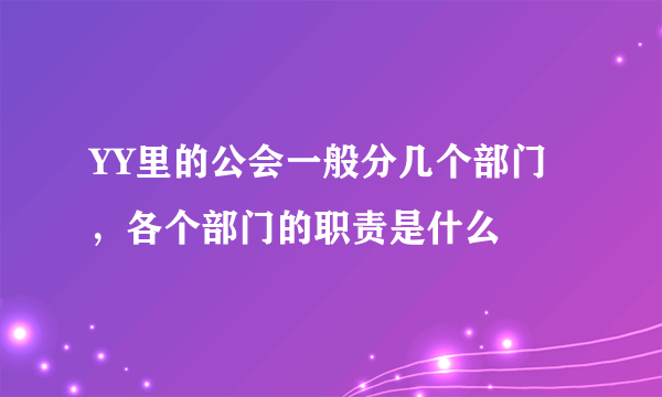 YY里的公会一般分几个部门，各个部门的职责是什么