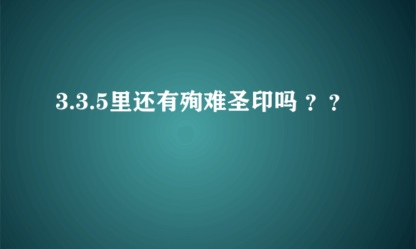 3.3.5里还有殉难圣印吗 ？？