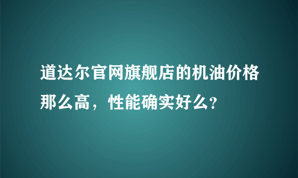 道达尔官网旗舰店的机油价格那么高，性能确实好么？