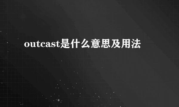 outcast是什么意思及用法