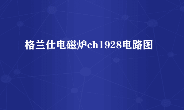 格兰仕电磁炉ch1928电路图