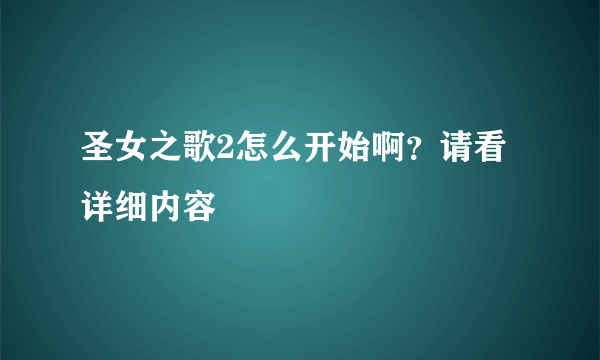 圣女之歌2怎么开始啊？请看详细内容