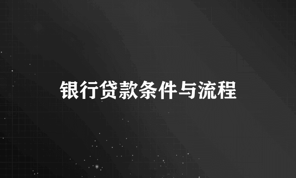 银行贷款条件与流程