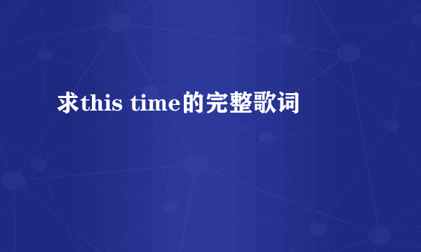 求this time的完整歌词