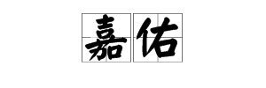 “嘉佑”这两个字的含义是什么？