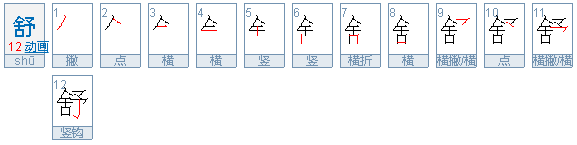 舒雅在辞海中的解释