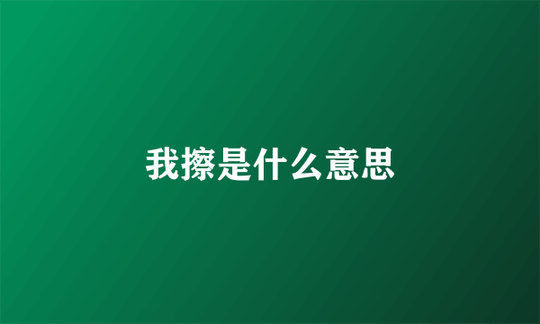 我擦是什么意思