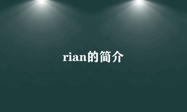 rian的简介